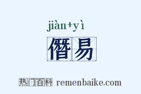 僭易是什么意思的图片